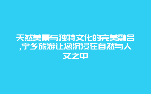 天然美景与独特文化的完美融合,宁乡旅游让您沉浸在自然与人文之中