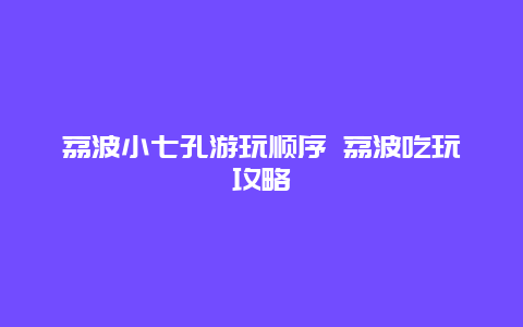 荔波小七孔游玩顺序 荔波吃玩攻略