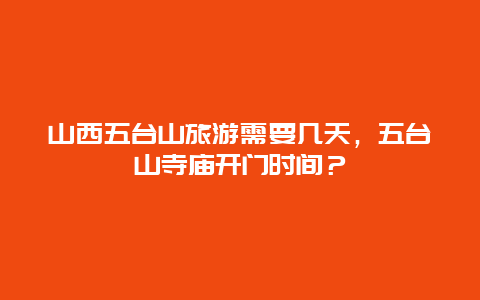 山西五台山旅游需要几天，五台山寺庙开门时间？