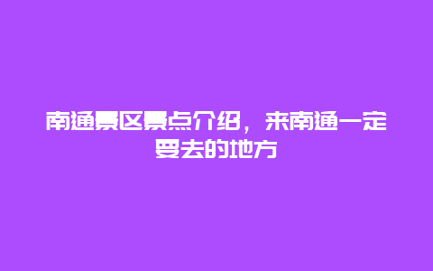 南通景区景点介绍，来南通一定要去的地方