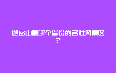 迦密山是哪个省份的名胜风景区？