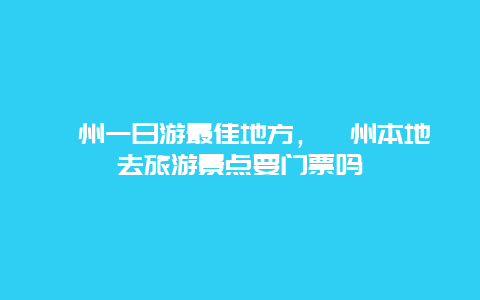 衢州一日游最佳地方，衢州本地去旅游景点要门票吗