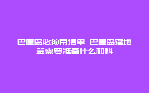 巴厘岛必须带清单 巴厘岛落地签需要准备什么材料