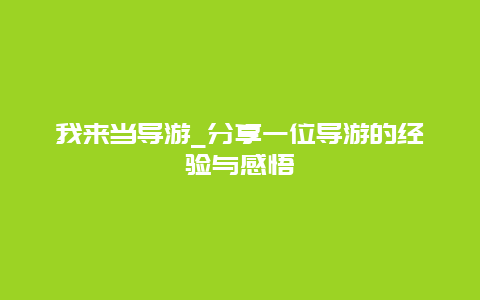 我来当导游_分享一位导游的经验与感悟