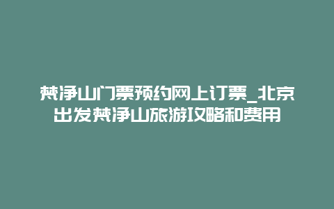 梵净山门票预约网上订票_北京出发梵净山旅游攻略和费用