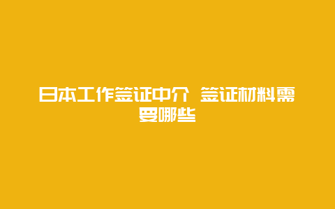 日本工作签证中介 签证材料需要哪些