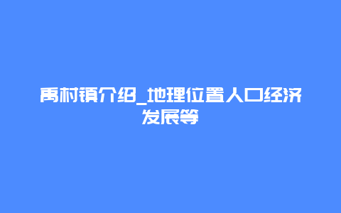 禹村镇介绍_地理位置人口经济发展等