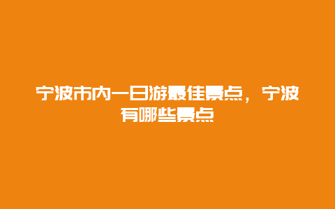 宁波市内一日游最佳景点，宁波有哪些景点