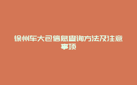 徐州车大包信息查询方法及注意事项