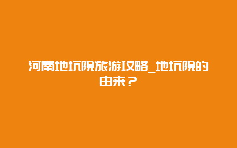 河南地坑院旅游攻略_地坑院的由来？