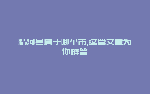 精河县属于哪个市,这篇文章为你解答