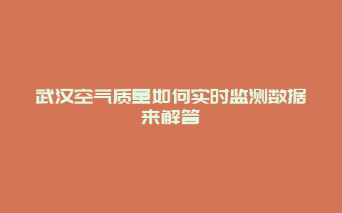 武汉空气质量如何实时监测数据来解答