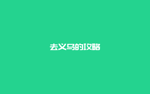 去义乌的攻略