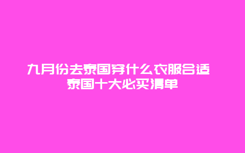 九月份去泰国穿什么衣服合适 泰国十大必买清单