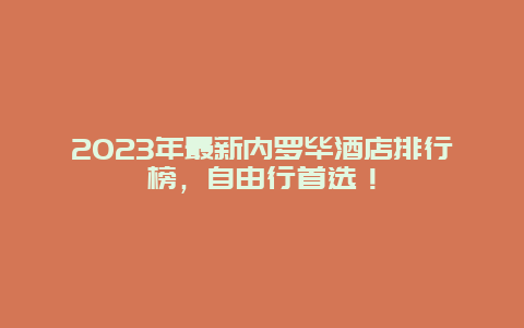 2023年最新内罗毕酒店排行榜，自由行首选！