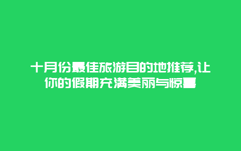 十月份最佳旅游目的地推荐,让你的假期充满美丽与惊喜