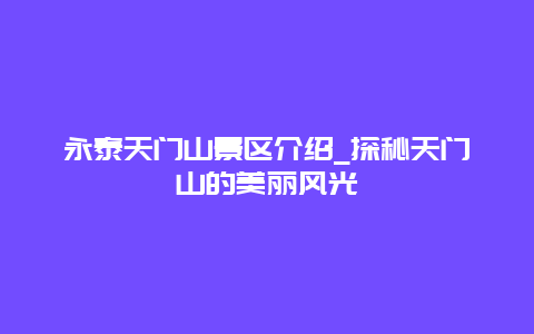 永泰天门山景区介绍_探秘天门山的美丽风光