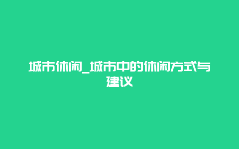 城市休闲_城市中的休闲方式与建议