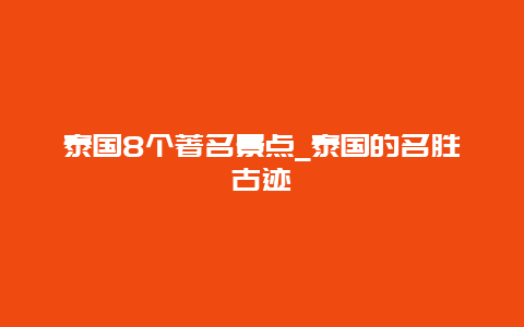 泰国8个著名景点_泰国的名胜古迹