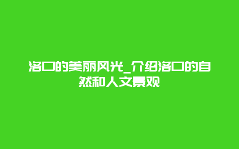 洛口的美丽风光_介绍洛口的自然和人文景观