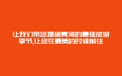 让我们带您揭秘青海的最佳旅游季节,让您在最美的时候前往