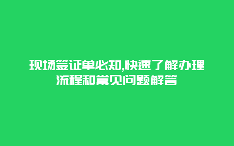 现场签证单必知,快速了解办理流程和常见问题解答