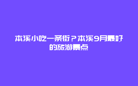 本溪小吃一条街？本溪9月最好的旅游景点