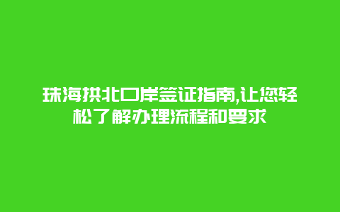 珠海拱北口岸签证指南,让您轻松了解办理流程和要求