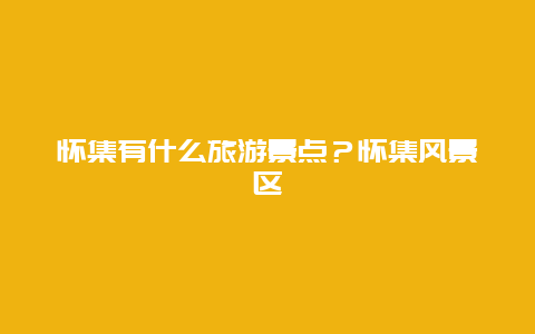 怀集有什么旅游景点？怀集风景区