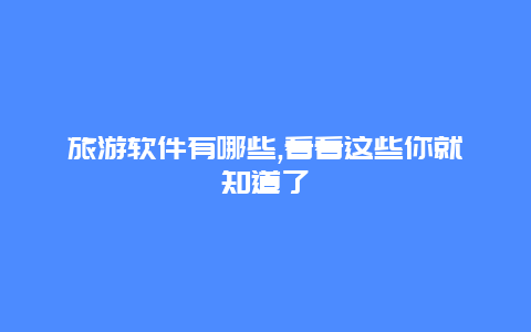 旅游软件有哪些,看看这些你就知道了