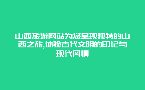 山西旅游网站为您呈现独特的山西之旅,体验古代文明的印记与现代风情