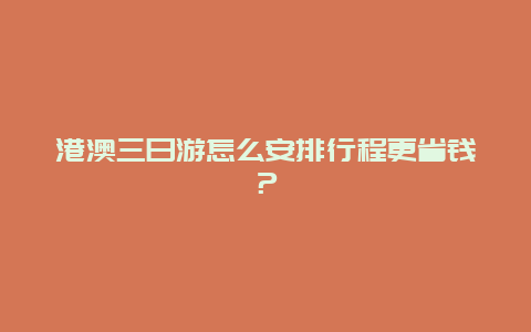 港澳三日游怎么安排行程更省钱？