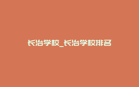 长治学校_长治学校排名