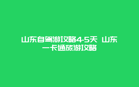 山东自驾游攻略4-5天 山东一卡通旅游攻略