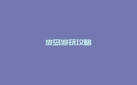 皮岛游玩攻略