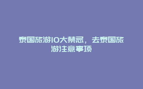 泰国旅游10大禁忌，去泰国旅游注意事项