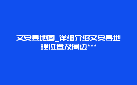 文安县地图_详细介绍文安县地理位置及周边***