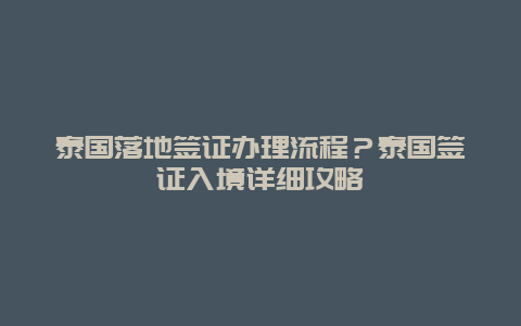 泰国落地签证办理流程？泰国签证入境详细攻略