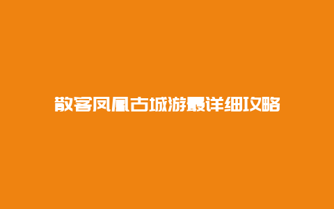 散客凤凰古城游最详细攻略