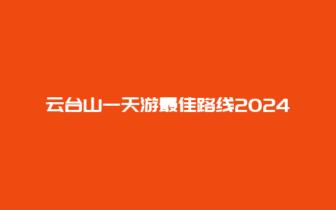 云台山一天游最佳路线2024