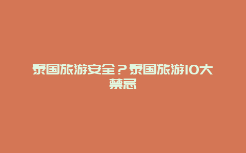 泰国旅游安全？泰国旅游10大禁忌