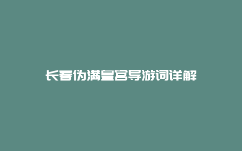 长春伪满皇宫导游词详解