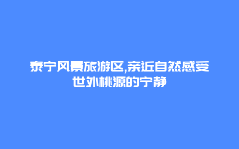 泰宁风景旅游区,亲近自然感受世外桃源的宁静