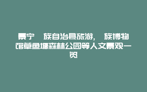 景宁畲族自治县旅游,畲族博物馆草鱼塘森林公园等人文景观一览