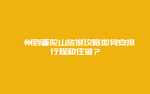 漳州到普陀山旅游攻略如何安排行程和住宿？