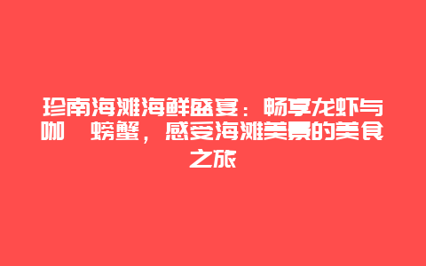 珍南海滩海鲜盛宴：畅享龙虾与咖喱螃蟹，感受海滩美景的美食之旅