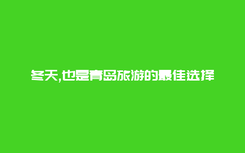 冬天,也是青岛旅游的最佳选择