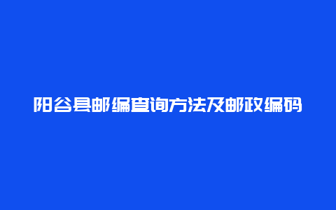 阳谷县邮编查询方法及邮政编码