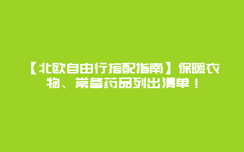 【北欧自由行搭配指南】保暖衣物、常备药品列出清单！