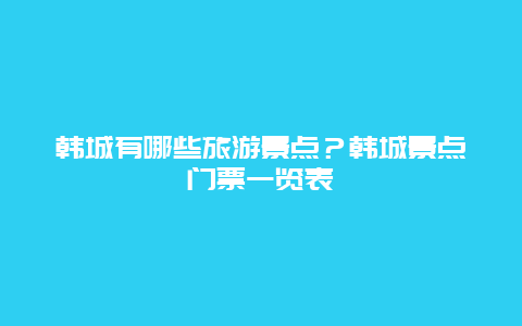 韩城有哪些旅游景点？韩城景点门票一览表